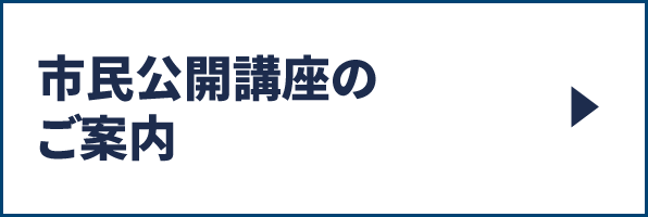 市民公開講座のご案内